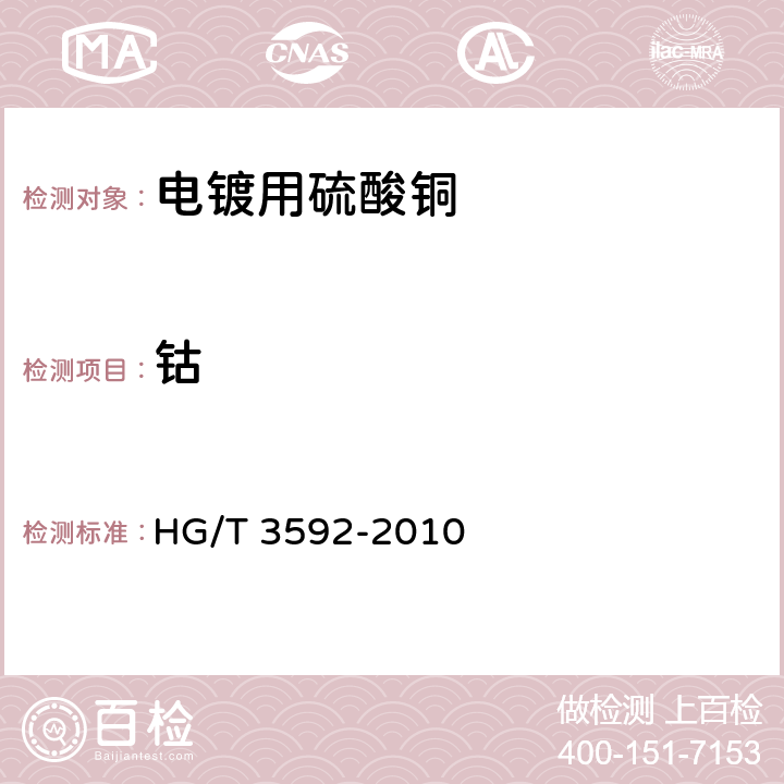 钴 电镀用硫酸铜 HG/T 3592-2010 5.6