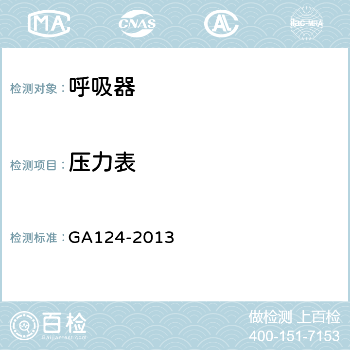 压力表 正压式消防空气呼吸器 GA124-2013 5.16