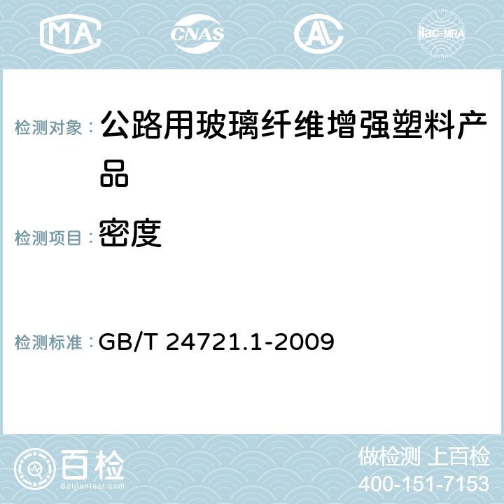 密度 公路用玻璃纤维增强塑料产品 第1部分：通则 GB/T 24721.1-2009 4.2.1;5.5.2.5