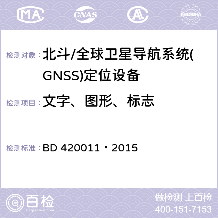 文字、图形、标志 北斗/全球卫星导航系统(GNSS)定位设备通用规范 BD 420011—2015 5.4.2