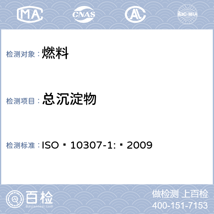 总沉淀物 残渣燃料油总沉淀物测定法第1部分:热过滤测定法 ISO 10307-1: 2009