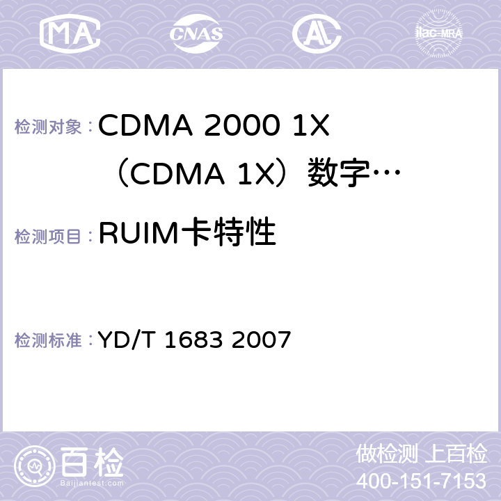 RUIM卡特性 CDMA数字蜂窝移动通信网移动设备（ME）与用户识别模块（UIM）间接口测试方法 YD/T 1683 2007 4 、5
