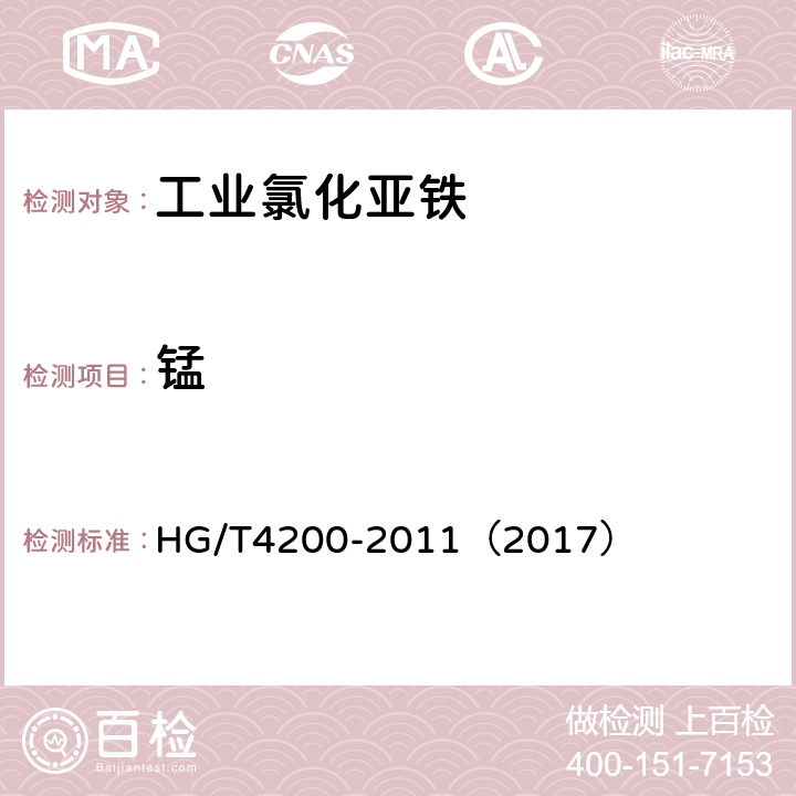 锰 工业氯化亚铁 HG/T4200-2011（2017） 5.15