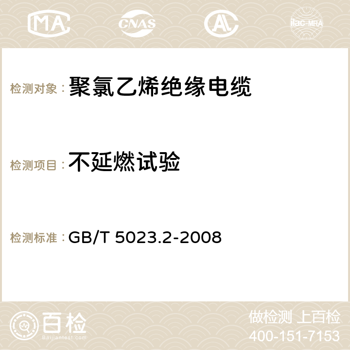 不延燃试验 额定电压450/750V及以下聚氯乙烯绝缘电缆 第2部分：试验方法 GB/T 5023.2-2008