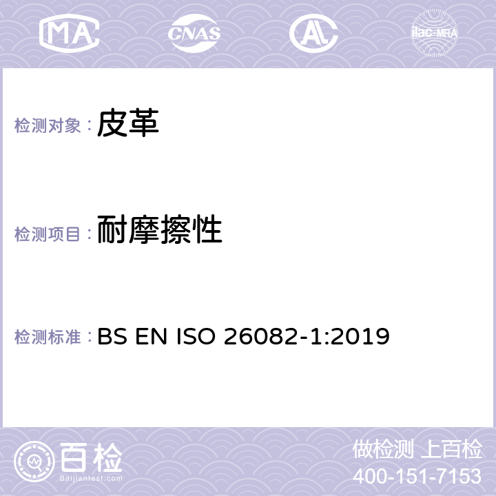 耐摩擦性 皮革.測定臟污的物理和機械試驗方法.第1部分：摩擦（馬丁代爾）法 BS EN ISO 26082-1:2019