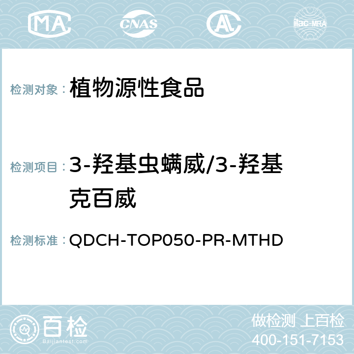 3-羟基虫螨威/3-羟基克百威 植物源食品中多农药残留的测定  QDCH-TOP050-PR-MTHD
