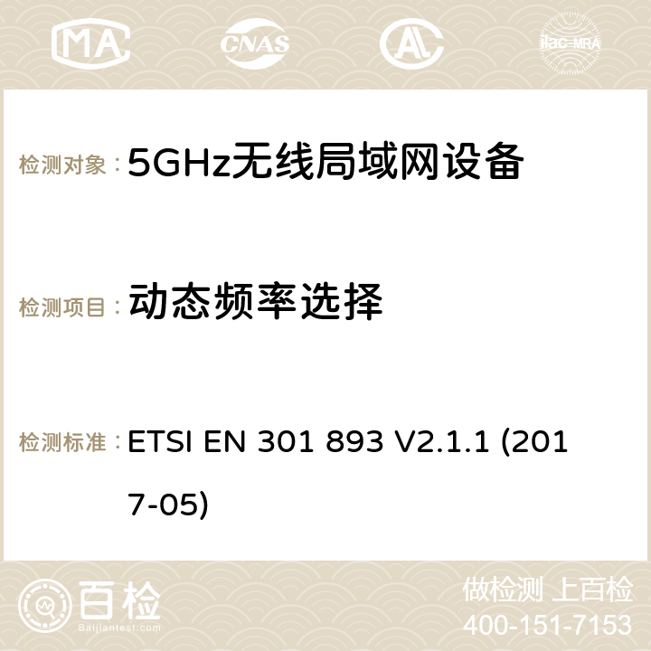 动态频率选择 5 GHz RLAN ETSI EN 301 893 V2.1.1 (2017-05) 5.4.8