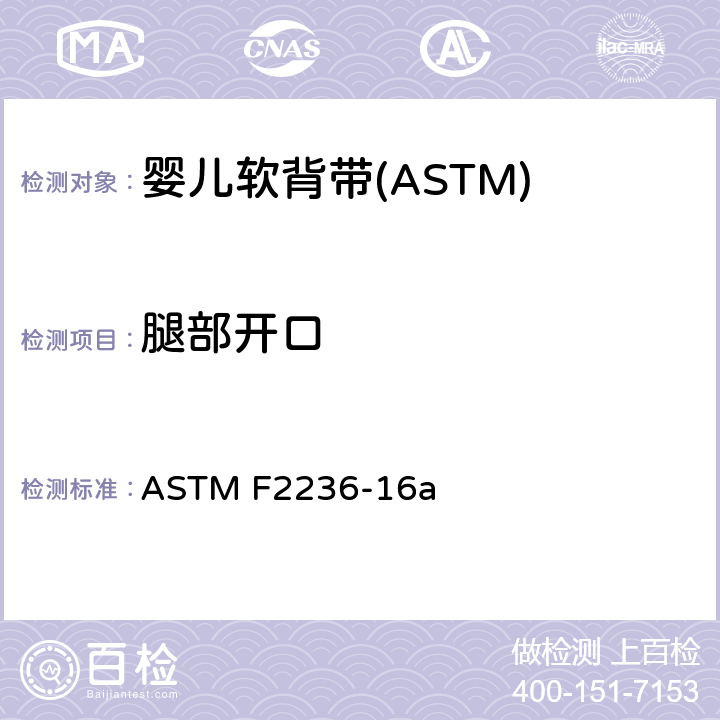腿部开口 消费者安全标准规范-软背带 ASTM F2236-16a 7.1