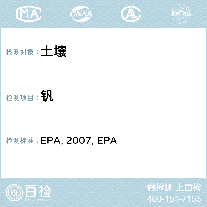 钒 EPA, 2007, EPA 微波辅助酸消解沉积物，淤泥，土壤和油 EPA method 3051a：2007 电感耦合等离子体质谱法 EPA method 6020a ：2007