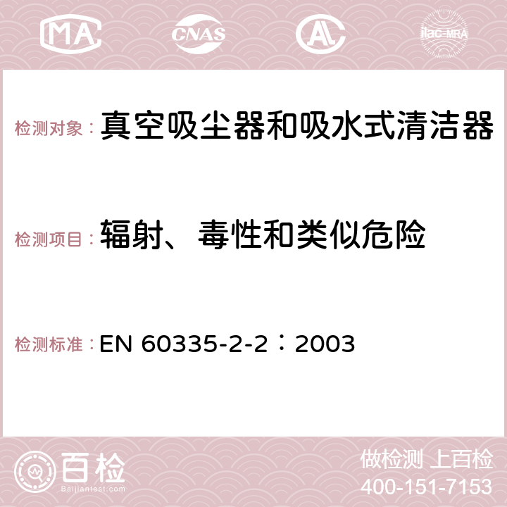 輻射、毒性和類似危險 家用和類似用途電器的安全 真空吸塵器和吸水式清潔器的特殊要求 EN 60335-2-2：2003 32