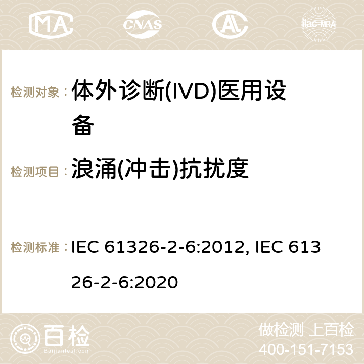 浪涌(冲击)抗扰度 测量、控制和实验室用的电设备 电磁兼容性(EMC)的要求 第26部分：特殊要求 体外诊断(IVD)医疗设备 IEC 61326-2-6:2012, IEC 61326-2-6:2020 6.2