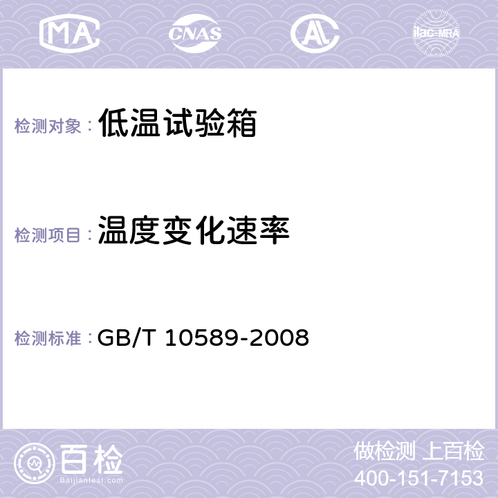 温度变化速率 低温试验箱技术条件 GB/T 10589-2008 6.5