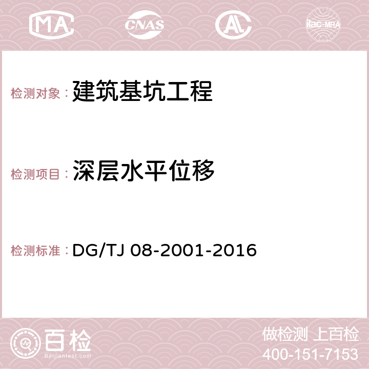 深层水平位移 TJ 08-2001-2016 《基坑工程施工监测规程》 DG/ （7.6）