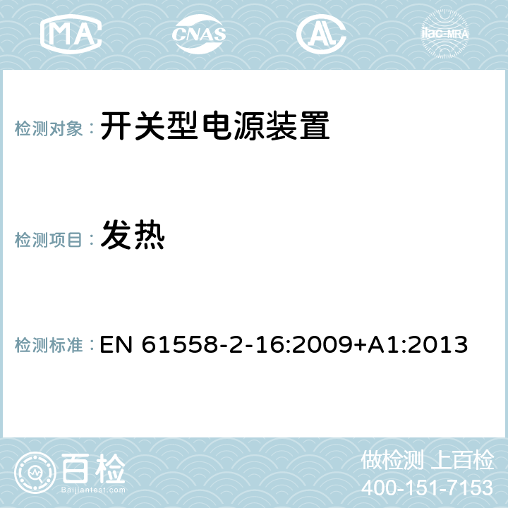 发热 电源电压为1100V及以下的变压器、电抗器、电源装置和类似产品的安全 第2-16部分:开关型电源装置和开关型电源装置用变压器的特殊要求和试验 EN 61558-2-16:2009+A1:2013 14