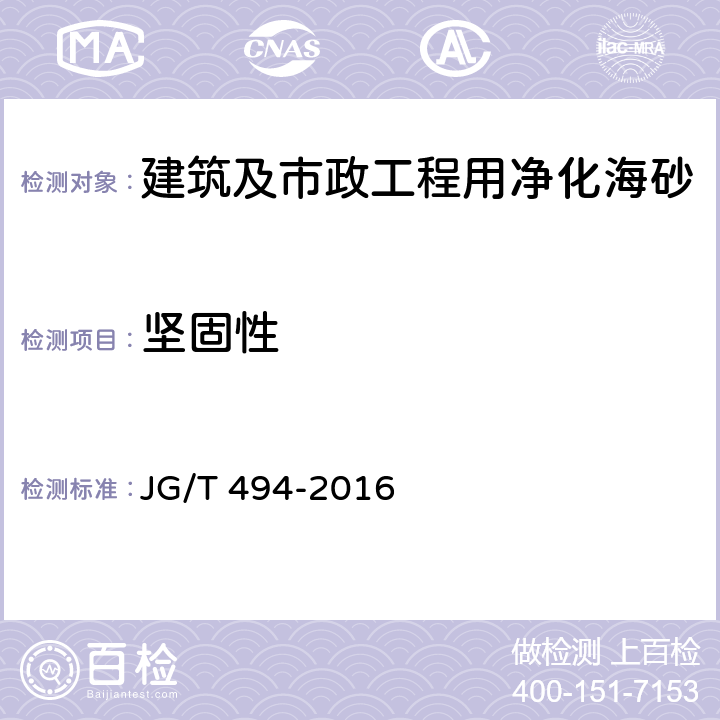 坚固性 建筑及市政工程用净化海砂 JG/T 494-2016 6.12