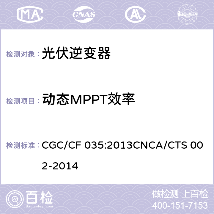 动态MPPT效率 光伏并网逆变器中国效率技术条件 CGC/CF 035:2013
CNCA/CTS 002-2014 6