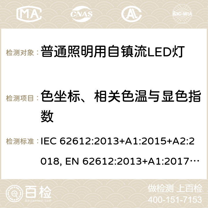 色坐标、相关色温与显色指数 普通照明用自镇流LED灯的性能要求 IEC 62612:2013+A1:2015+A2:2018, EN 62612:2013+A1:2017+A11:2017+A2:2018 10