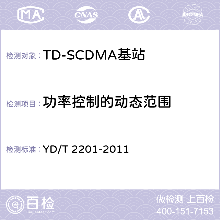 功率控制的动态范围 《TD-SCDMA数字蜂窝移动通信网 支持多频段特性的无线接入网络设备测试方法》 YD/T 2201-2011 10.1