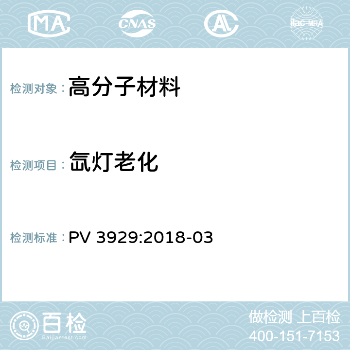 氙灯老化 PV 3929:2018-03 非金属材料 在干燥、炎热环境中的耐候性（外部） 