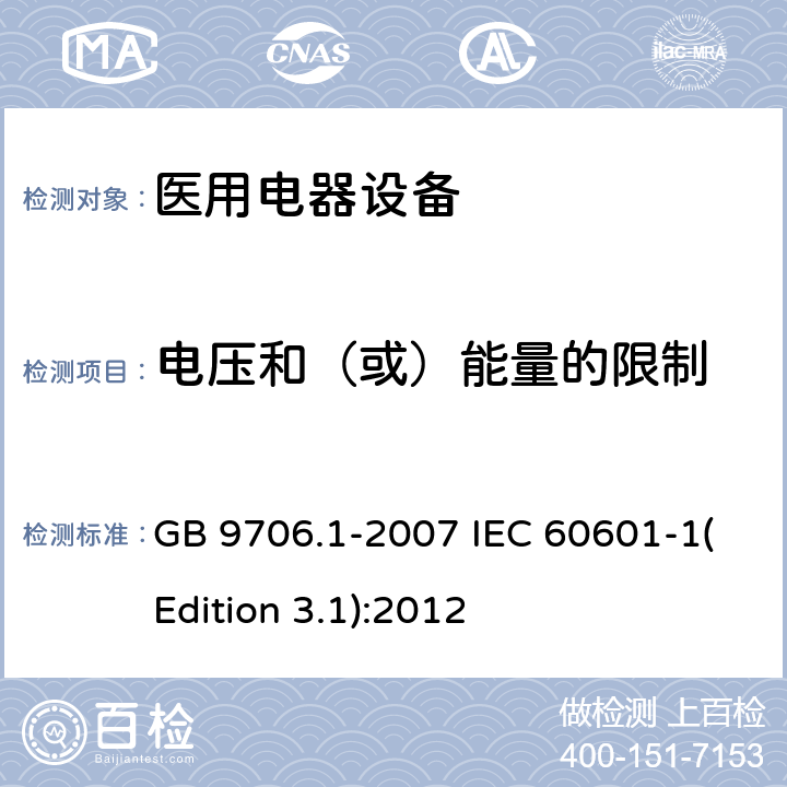 电压和（或）能量的限制 医用电气设备 第1部分：安全通用要求 GB 9706.1-2007 IEC 60601-1(Edition 3.1):2012 15