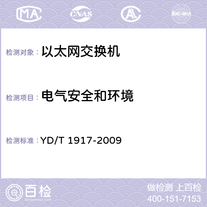 电气安全和环境 IPv6网络设备测试方法——具有IPv6路由功能的以太网交换机 YD/T 1917-2009 8