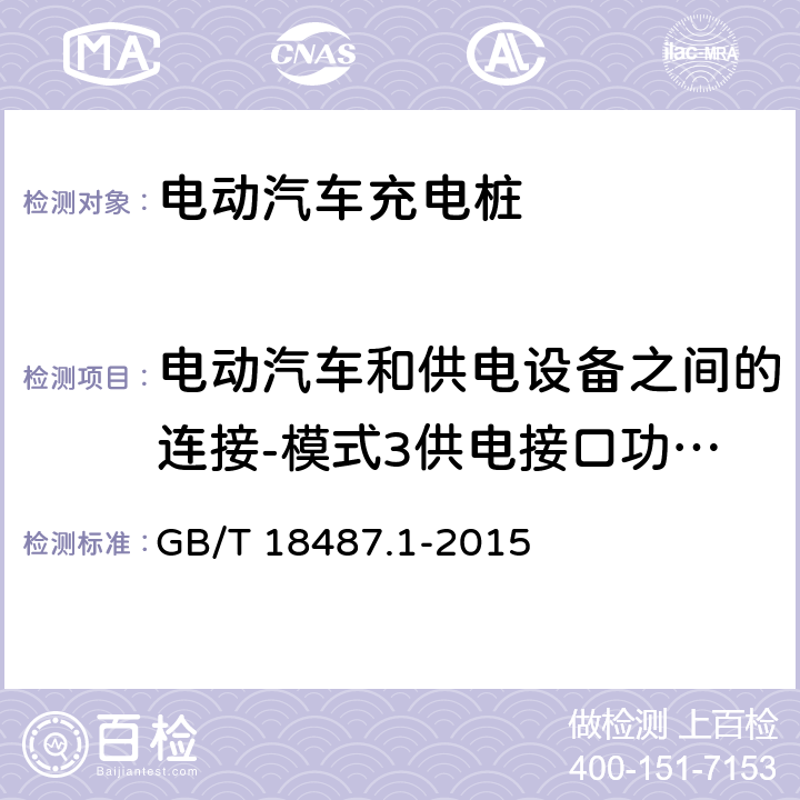 电动汽车和供电设备之间的连接-模式3供电接口功能性说明 GB/T 18487.1-2015 电动汽车传导充电系统 第1部分:通用要求