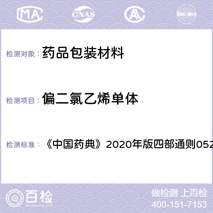 偏二氯乙烯单体 偏二氯乙烯单体测定法 《中国药典》2020年版四部通则0521