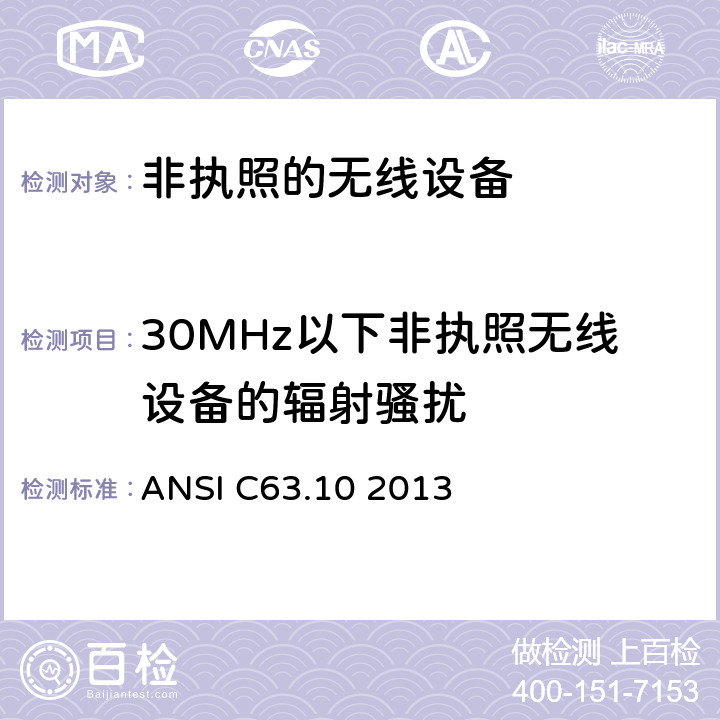 30MHz以下非执照无线设备的辐射骚扰 美国国家标准关于非执照的无线设备的电磁兼容测试 ANSI C63.10 2013 6.4
