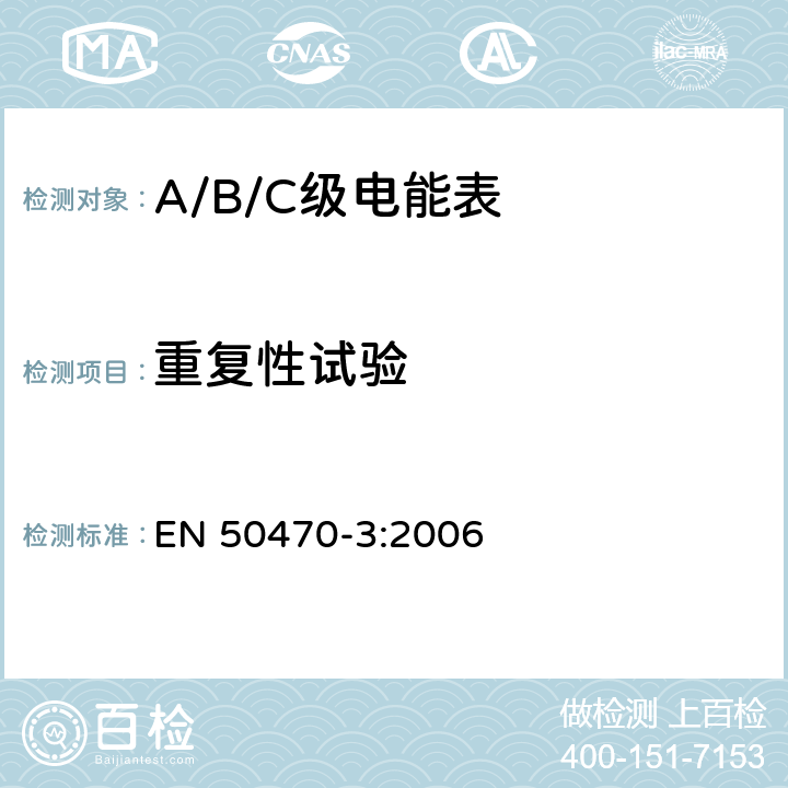 重复性试验 交流电测量设备 特殊要求 第3部分：静止式有功电能表（A级、B级和C级） EN 50470-3:2006 8.7.4