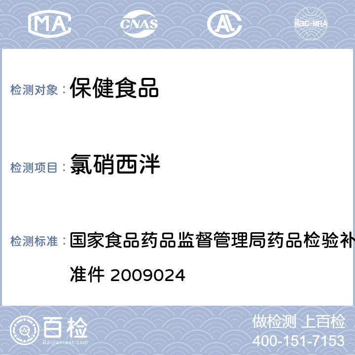 氯硝西泮 安神类中成药中非法添加化学品检测方法 国家食品药品监督管理局药品检验补充检验方法和检验项目批准件 2009024