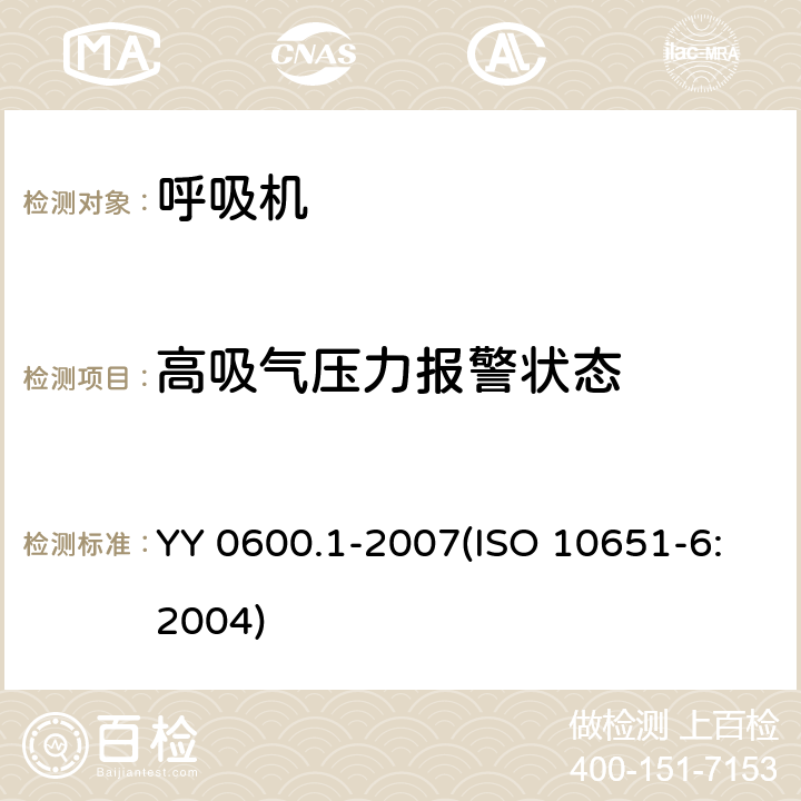 高吸气压力报警状态 医用呼吸机基本安全和主要性能专用要求 第1部分：家用呼吸支持设备 YY 0600.1-2007(ISO 10651-6:2004) 51.103