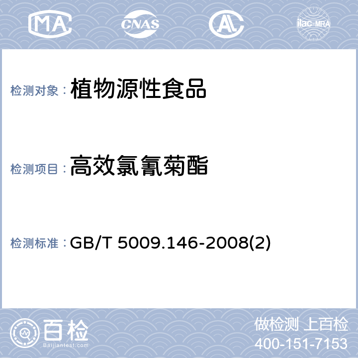 高效氯氰菊酯 植物性食品中有机氯和拟除虫菊酯类农药多种残留量的测定 GB/T 5009.146-2008(2)