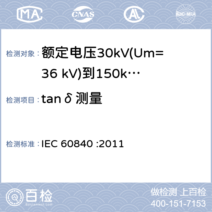 tanδ测量 额定电压30kV(Um=36 kV)到150kV(Um=170 kV)挤包绝缘电力电缆及其附件 试验方法和要求 IEC 60840 :2011 12.4.5,13.3.2.2d),14.4b)