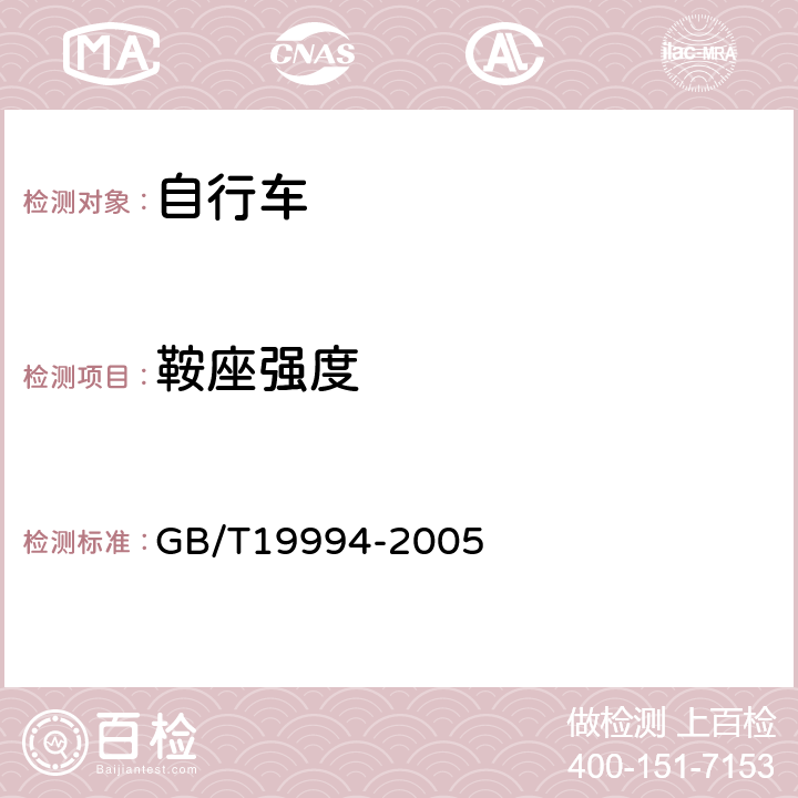 鞍座强度 自行车通用技术条件 GB/T19994-2005 4.2.3.2