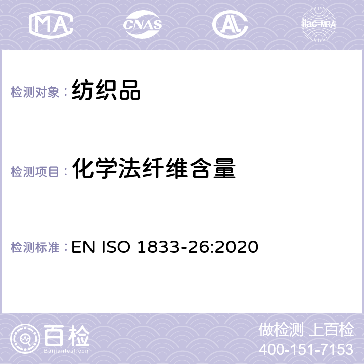 化学法纤维含量 ISO 1833-26-2020 纺织品 定量化学分析 第26部分:三聚氰胺和棉型或芳族聚酰胺的混合物(热甲酸法)