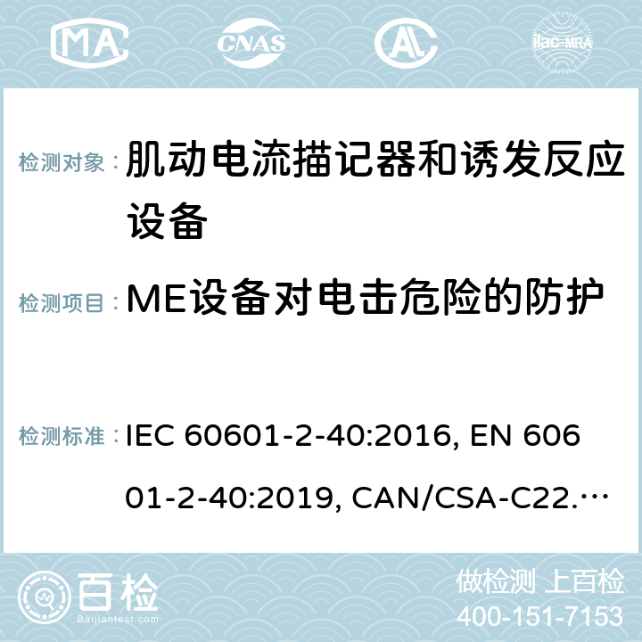 ME设备对电击危险的防护 医用电气设备 第2-40部分：肌动电流描记器和诱发反应设备的基本安全和基本性能的专用要求 IEC 60601-2-40:2016, EN 60601-2-40:2019, CAN/CSA-C22.2 No.60601-2-40:17 201.8