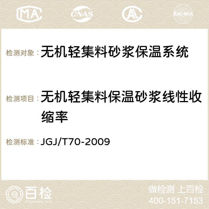无机轻集料保温砂浆线性收缩率 建筑砂浆基本性能试验方法标准 JGJ/T70-2009 12