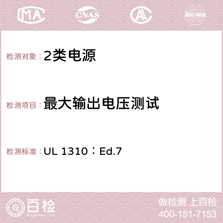 最大输出电压测试 2类电源的标准 UL 1310：Ed.7 28