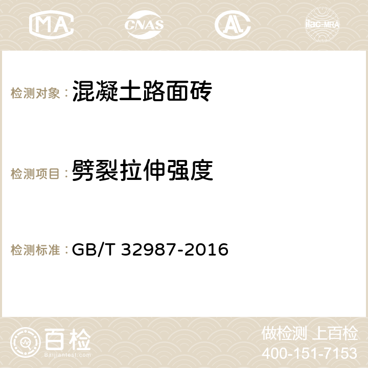 劈裂拉伸强度 《混凝土路面砖性能试验方法》 GB/T 32987-2016 （11.3）