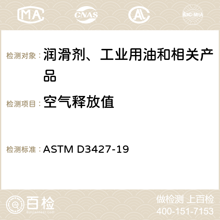 空气释放值 润滑油空气释放值的标准试验方法 ASTM D3427-19