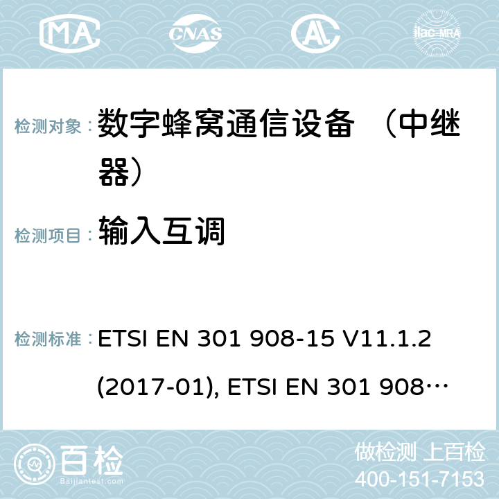 输入互调 国际移动通信的蜂窝网络; 覆盖RED的3.2指令的基本要求;第15部分：长期演进的通用陆地无线接入（E-UTRA FDD）（中继器） ETSI EN 301 908-15 V11.1.2 (2017-01), ETSI EN 301 908-15 V15.1.1 (2020-01) 4.2.5