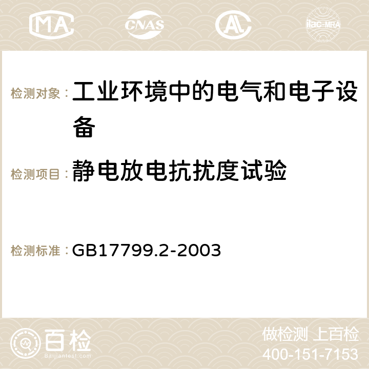 静电放电抗扰度试验 电磁兼容 通用标准 工业环境中的抗扰度试验 GB17799.2-2003 8 TABLE 1