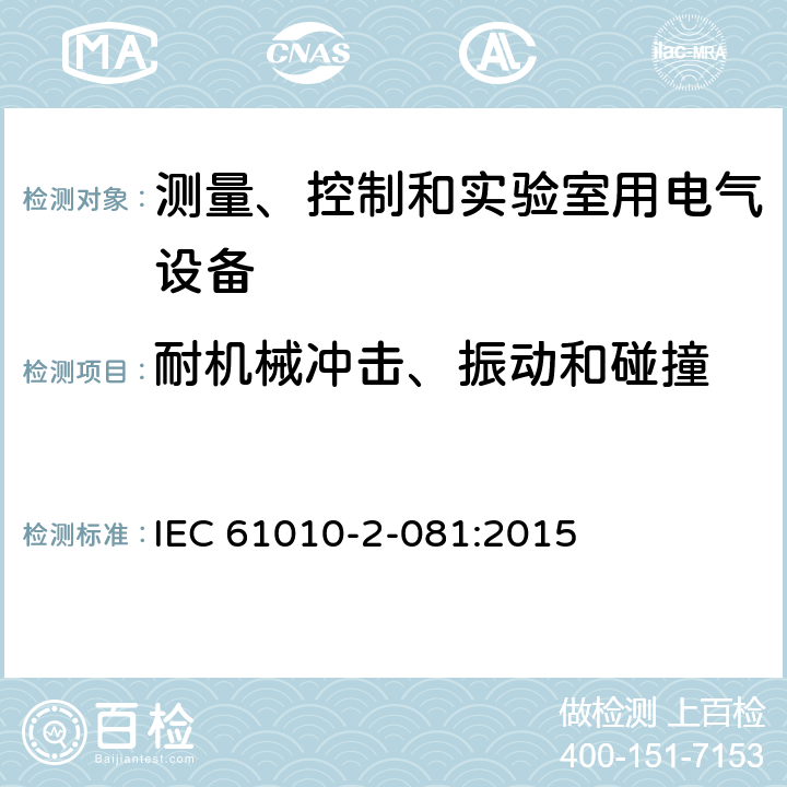 耐机械冲击、振动和碰撞 测量、控制和实验室用电气设备的安全要求 第2-081部分：实验室用分析和其他目的自动和半自动设备的特殊要求 IEC 61010-2-081:2015 8