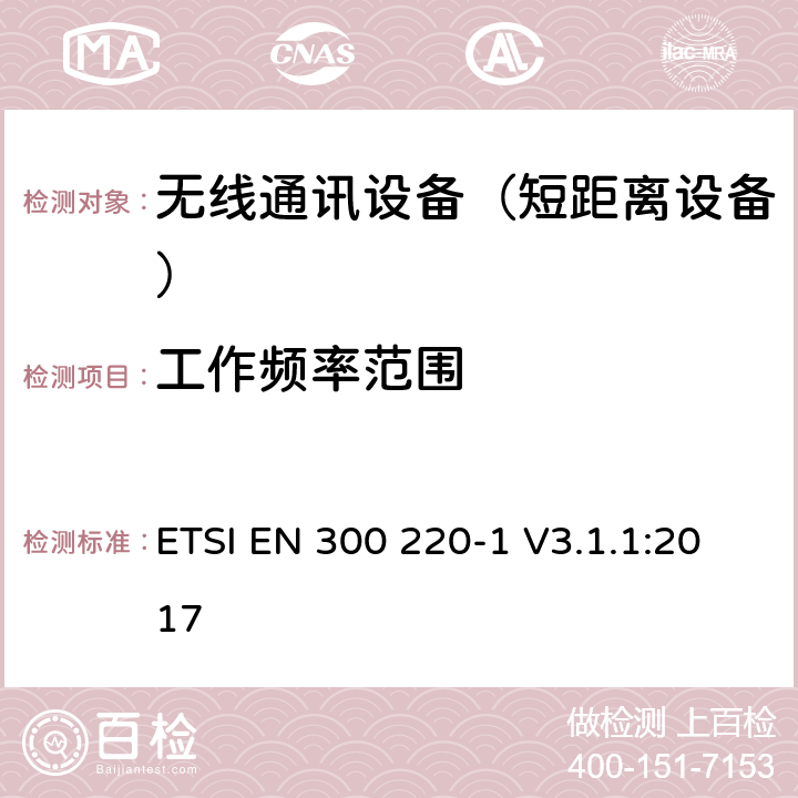 工作频率范围 短距离设备（SRD);使用在频率范围25MHz-1000MHz的射频设备;第1部分：技术参数和测试方法 ETSI EN 300 220-1 V3.1.1:2017 5.1