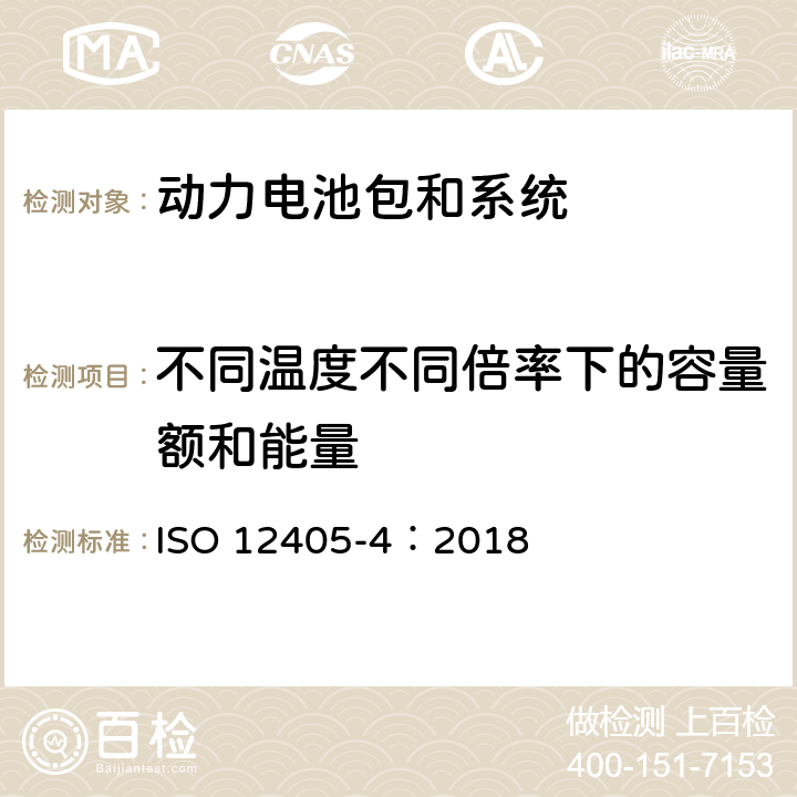 不同温度不同倍率下的容量额和能量 电动道路车辆用锂离子牵引电池组和系统的试验规范 第5部分:性能试验 ISO 12405-4：2018 7.2