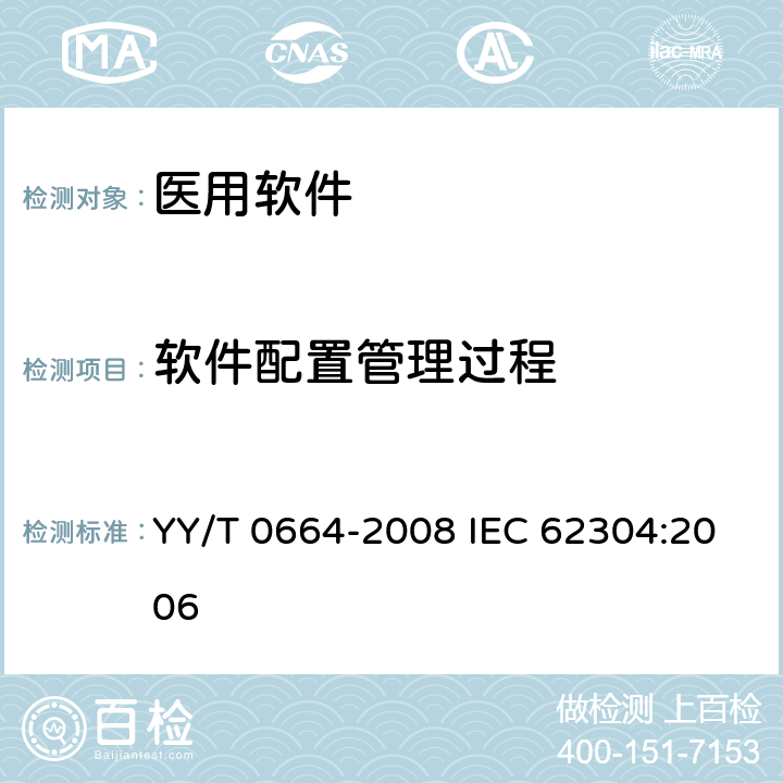 软件配置管理过程 医疗器械软件 软件生存周期过程 YY/T 0664-2008 IEC 62304:2006 8