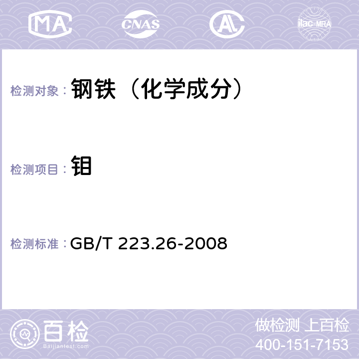 钼 钢铁及合金 钼含量的测定 硫氰酸盐分光光度法 GB/T 223.26-2008