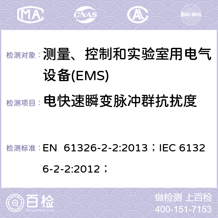 电快速瞬变脉冲群抗扰度 测量、控制和实验室用电气设备 电磁兼容性要求第2-2部分:特殊要求.用于低压分布系统的移动式试验、测量和监测； EN 61326-2-2:2013；IEC 61326-2-2:2012；