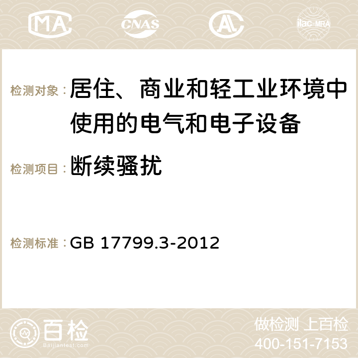 断续骚扰 《电磁兼容 通用标准 居住、商业和轻工业环境中的发射标准 》 GB 17799.3-2012 7