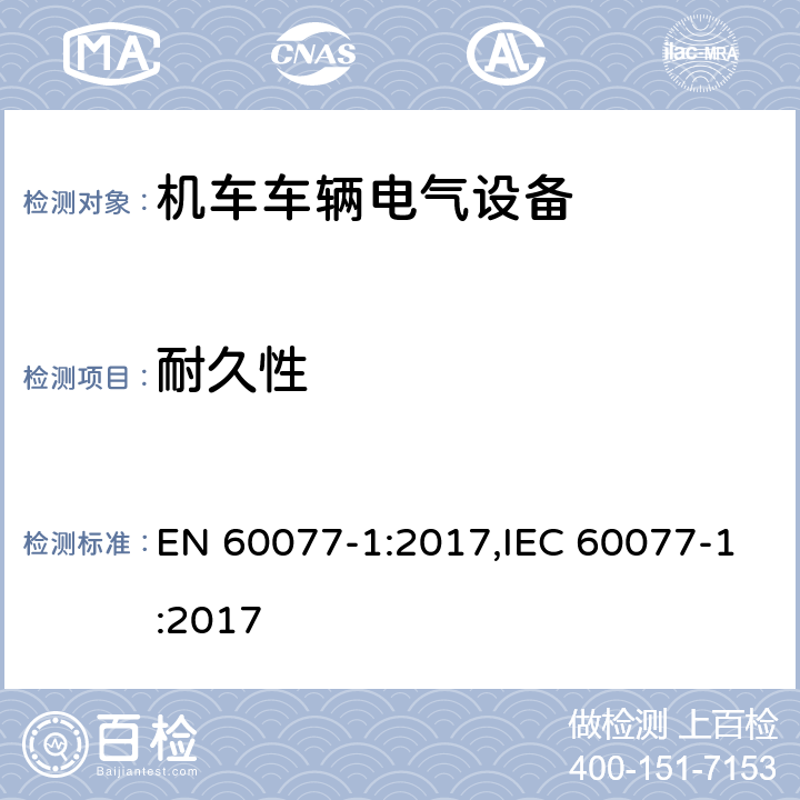 耐久性 EN 60077-1:2017 机车车辆电气设备 第1部分：一般服务条件和一般规则 ,IEC 60077-1:2017 9.3.4.4
